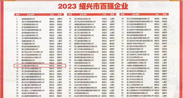 么公的机巴又粗又硬小莹权威发布丨2023绍兴市百强企业公布，长业建设集团位列第18位
